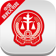 中国裁判文书网官方版 V2.3.0