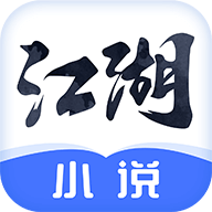 江湖免费小说无广告版 V1.2.8