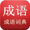 陈马成语词典 V2.6 安卓版