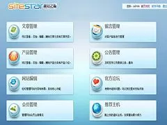 建站之星sitestar (智能网站建设系统)