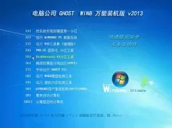 电脑公司GHOST_WIN8_X86万能装机版v2013