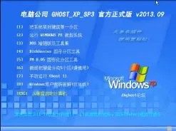 电脑公司GHOST_XP_SP3_X86官方正式版v2013.09