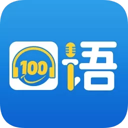 《清睿口语100pc客户端》发音学习软件 v5.2.7 官方最新版