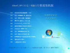 电脑公司DNGS GHOST WIN7 SP1 x86极速装机版(32位)v2015.02