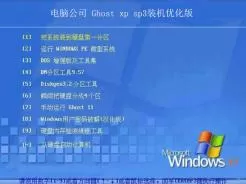 电脑公司DNGS Ghost xp sp3装机优化版V2015.04