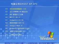 电脑公司DNGS GHOST XP SP3免激活版V2015.09
