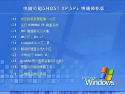 电脑公司DNGS GHOST XP SP3快速装机版V2015.10