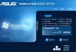 华硕上网本ghost xp sp3装机精简系统V2015.11
