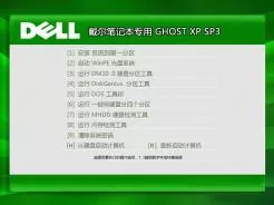 戴尔DELL笔记本专用ghost xp sp3官方纯净版V2015.12