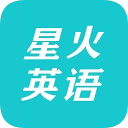 《星火英语app》英语学习备考软件 v4.3.7 官方最新版