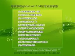 绿茶系统ghost win7 64位专业安装版V2016.06