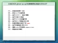 大地DADI ghost xp sp3完美精简标准版V2016.07