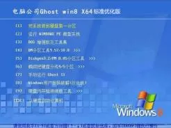 电脑公司ghost win8 64位标准优化版V2016.08
