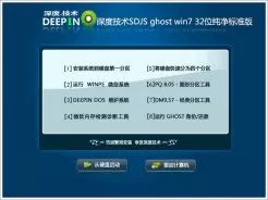 深度技术SDJS ghost win7 32位纯净标准版V2016.11