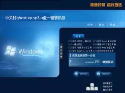 中关村ghost xp sp3 u盘一键装机版V2016.12