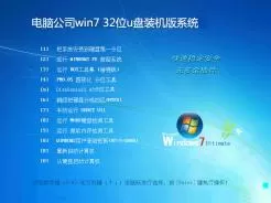 电脑公司win7 32位u盘装机版系统V2017.03
