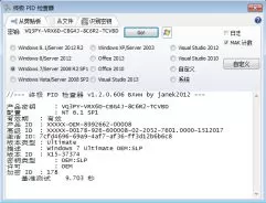 终极PID检查器v1.2.0.606(windows系统mak密钥有效期检测)