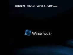 电脑公司ghost win8 64位纯净零售版v2020.04
