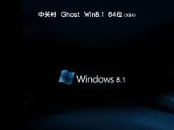 中关村ghost win8 64位精简优化版v2020.09
