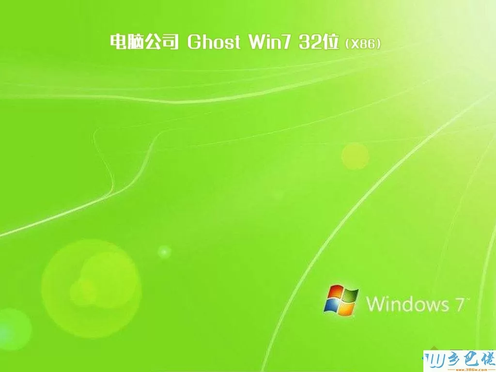 电脑公司ghost win7 32位完美旗舰版v2020.06