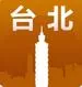台北旅游 for iPhone V2.7 苹果版