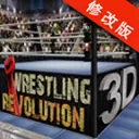 摔跤革命3D完整版 V1.530 安卓版