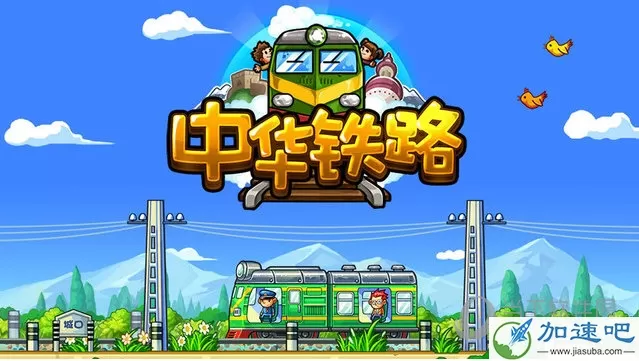 中华铁路 V1.0.23 iPhone版