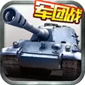 坦克帝国 V1.1.33 苹果版