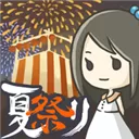 昭和盛夏祭典故事 V1.0.0 苹果版