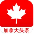 加拿大头条 V1.1.0 iPhone版