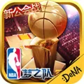 NBA梦之队 V15.0 iPhone版
